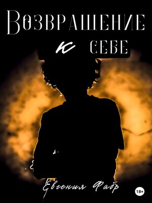 cover image of Возвращение к себе